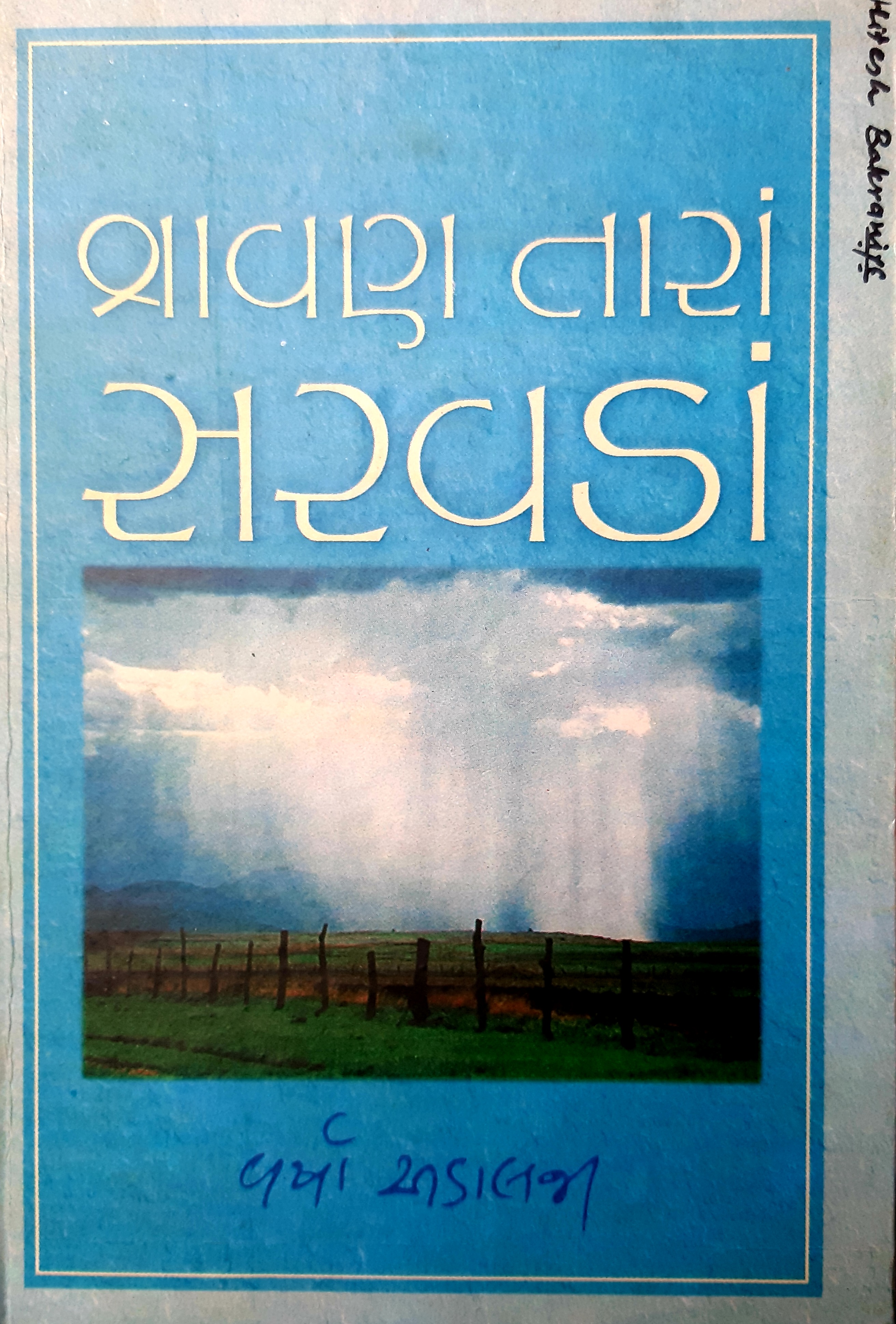 શ્રાવણ તારા સરવડા (Shravan Tara Saravda)