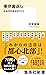 東京裏返し　社会学的街歩きガイド (集英社新書) (Japanese Edition)