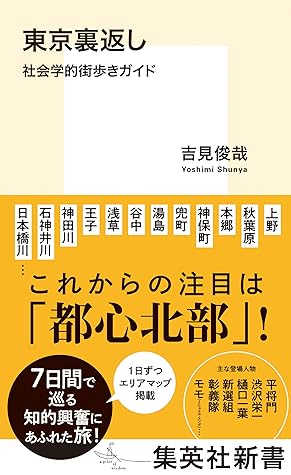 東京裏返し 社会学的街歩きガイド By 吉見俊哉