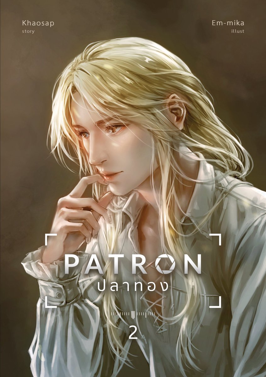 PATRON ปลาทอง เล่ม 2