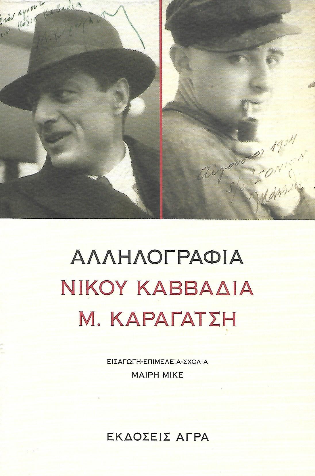 Αλληλογραφία Νίκου Καββαδία - Μ. Καραγάτση