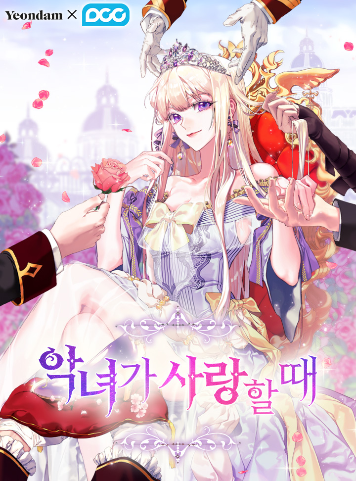악녀가 사랑할 때 1 [Agnyeoga Saranghal Ddae 1] (When the Villainess is in Love [Webtoon], Season 1)