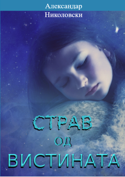 Страв од вистината (Unknown Binding)