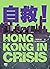 自救！Hong Kong in Crisis