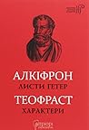 Листи гетер. Характери.