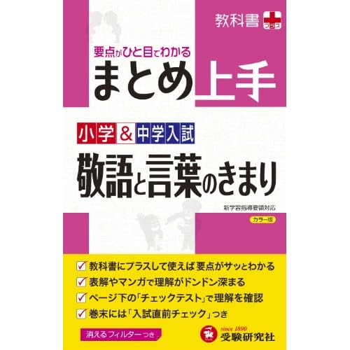 小学 中学入試 まとめ上手 敬語と言葉のきまり By 小学教育研究会