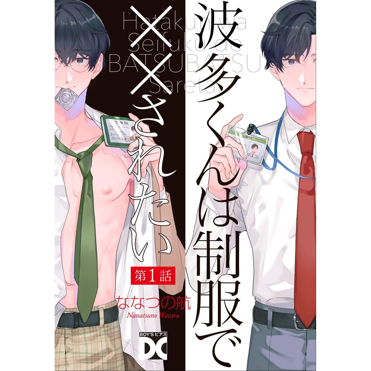 波多くんは制服で されたい 第1話 By ななつの航