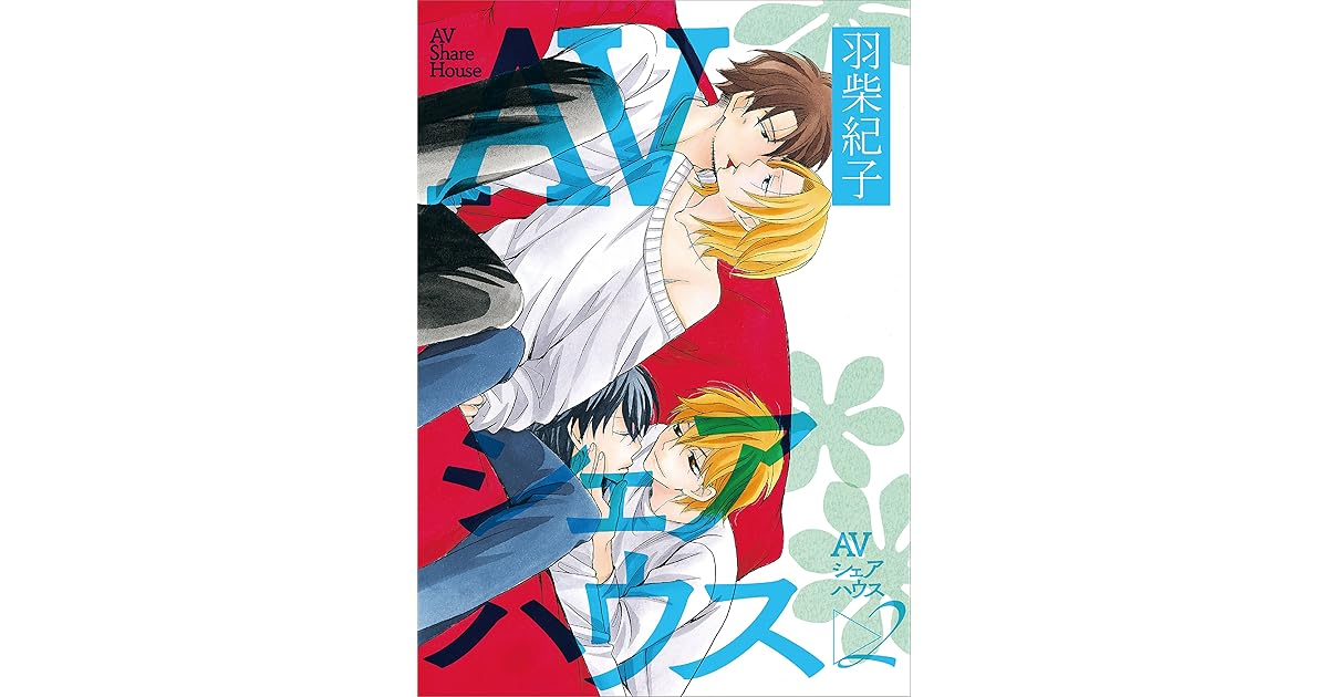 ａｖシェアハウス2 By 羽柴紀子