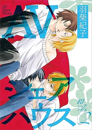 ａｖシェアハウス2 By 羽柴紀子