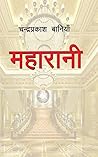महारानी [Maharani]