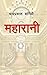महारानी [Maharani] by Chandra Prakash Baniya