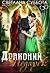Драконий подарок. Королевск...