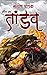 Maut Ka Tandav (Ashwin Pandit Book 2) by Santosh Pathak