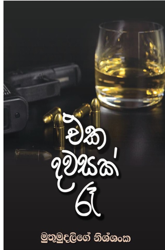 Eka Dawasak Ræ එක දවසක් රෑ