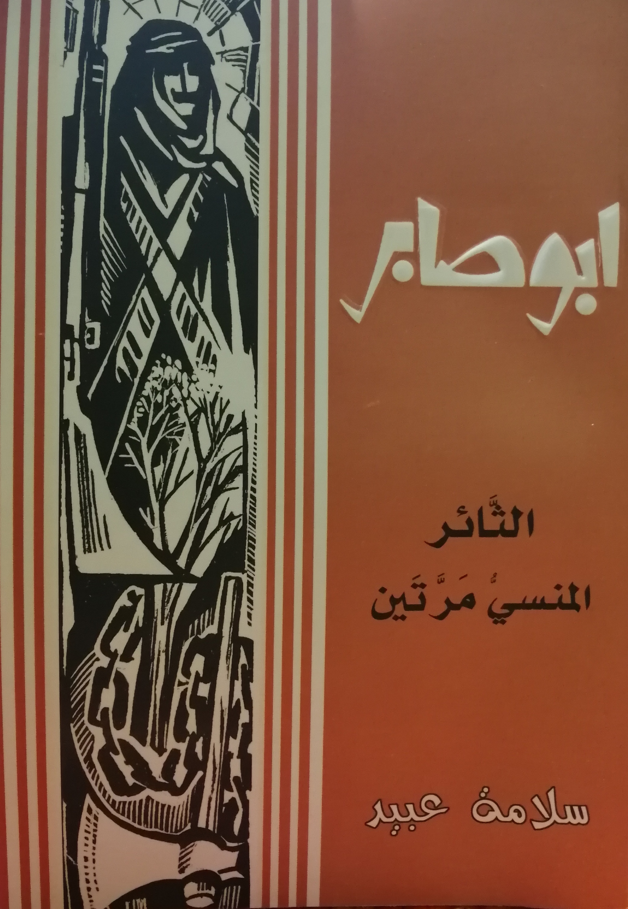 أبو صابر - الثائر المنسي مرتين (Unknown Binding)