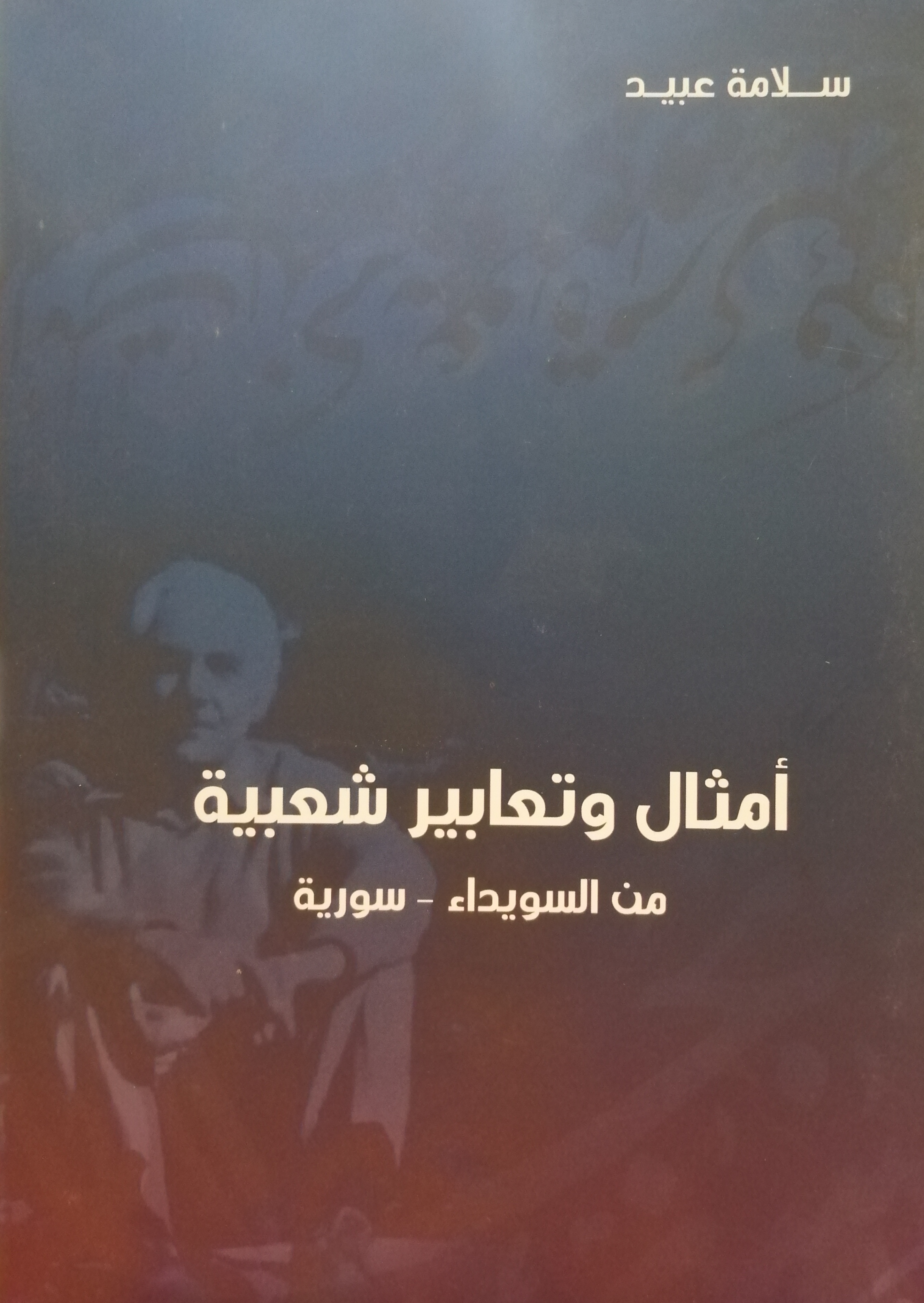 أمثال وتعابير شعبية من السويداء - سورية (Unknown Binding)