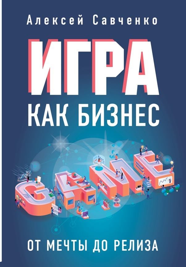 Игра как бизнес. От мечты до релиза (Hardcover)