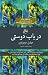 در باب دوستی
