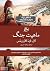 در باب ماهیت جنگ