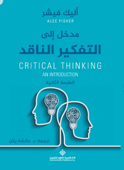 مدخل إلى التفكير الناقد (Paperback)