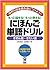 にほんご単語ドリル~ぎおん語・ぎたい語