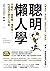 聰明懶人學: 不瞎忙、省時間、懂思考，40則借力使力效率工作術 (Traditional Chinese Edition)