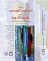 حركية المجتمع التونسي في عشرية الثورة