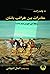 مغامرات بين خرائب باشان