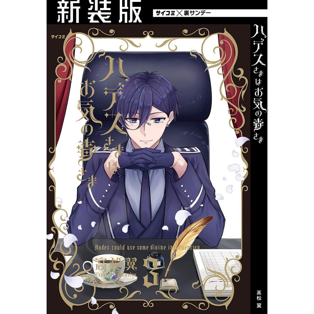 新装版 ハデスさまはお気の毒さま ３ By 高松翼
