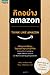 คิดอย่าง amazon
