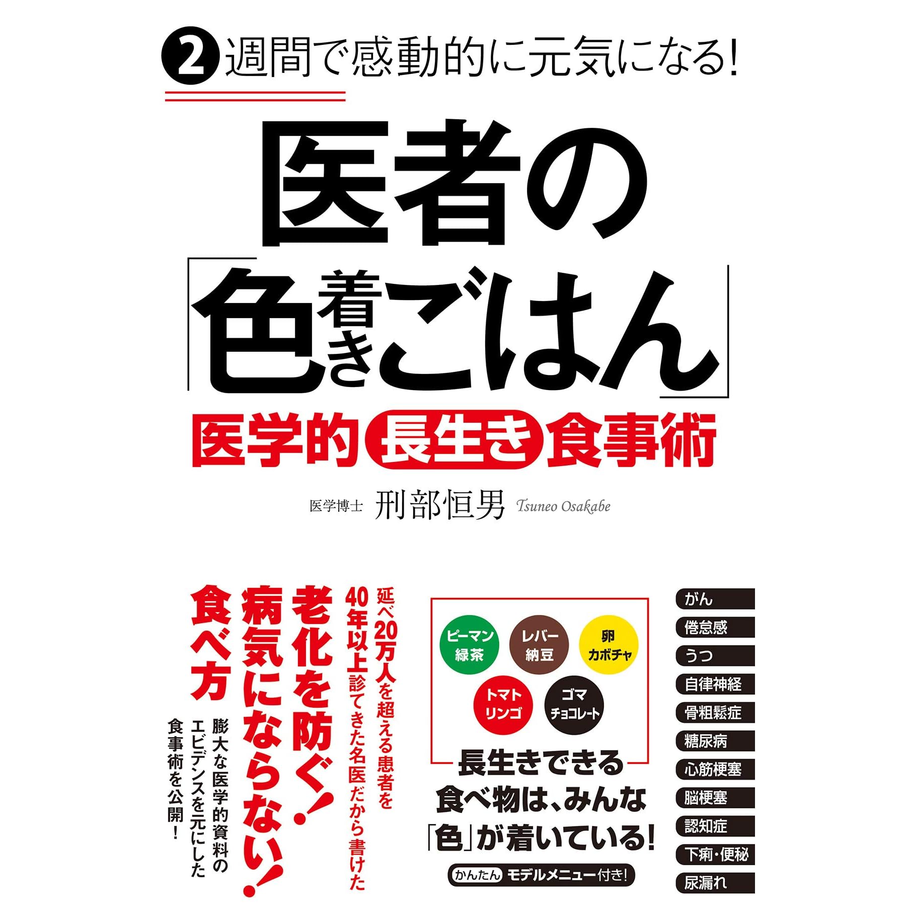 ２週間で感動的に元気になる 医者の 色着きごはん By 刑部 恒男