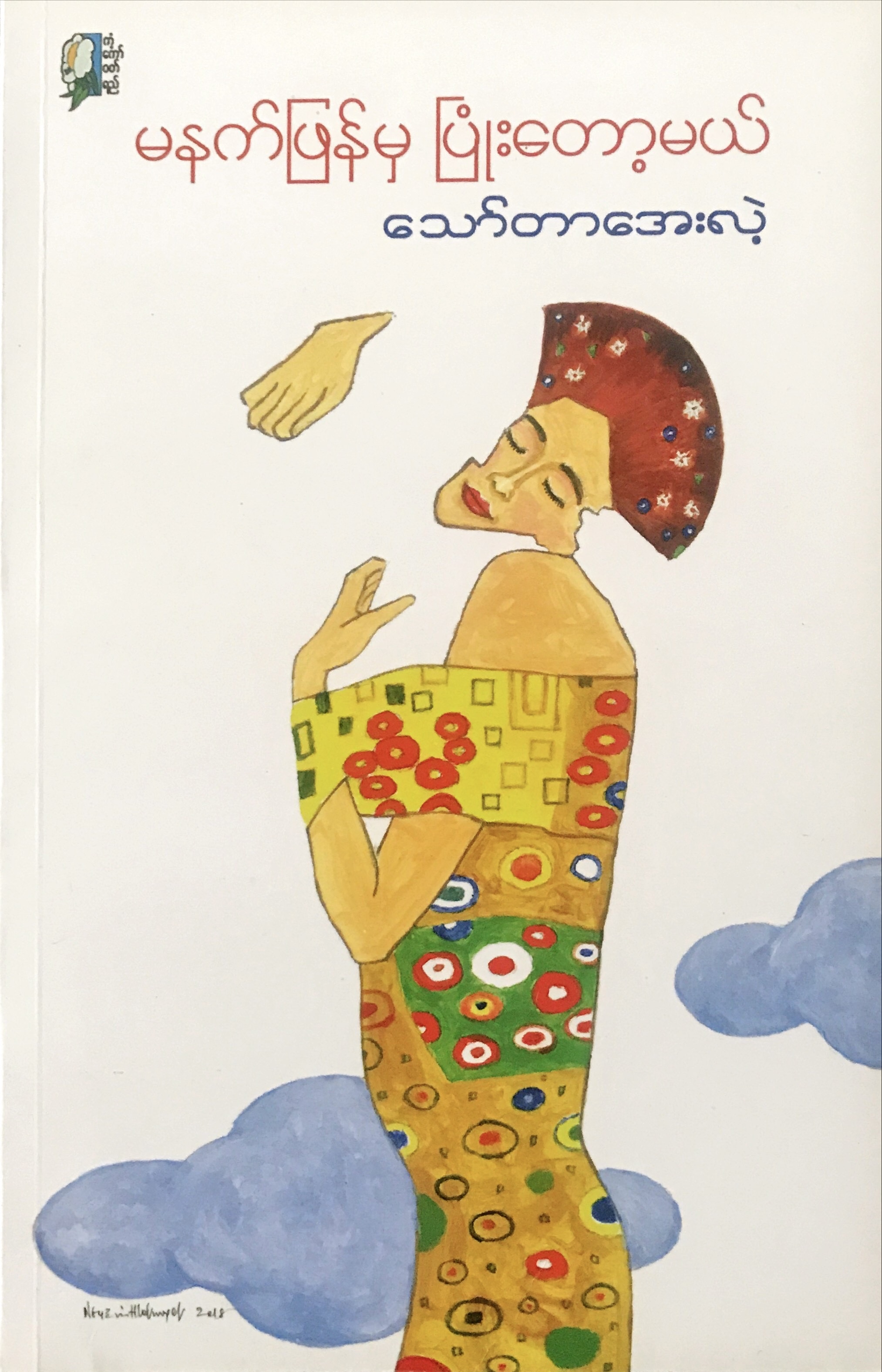 မနက်ဖြန်မှ ပြုံးတော့မယ်