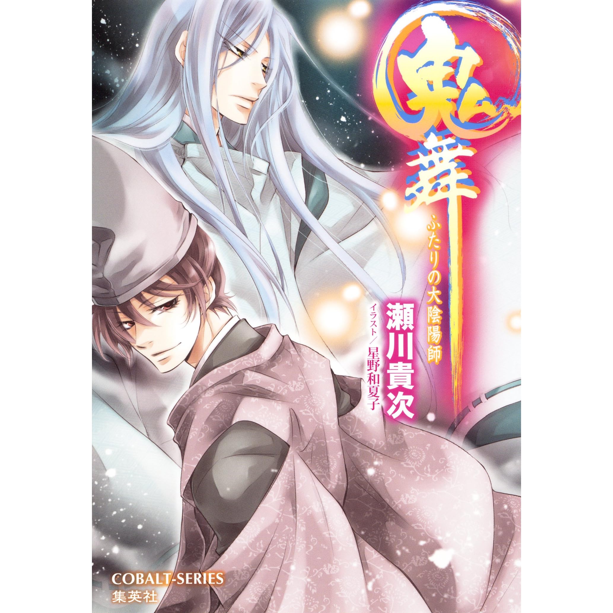 鬼舞13 ふたりの大陰陽師 By 瀬川貴次