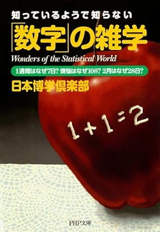 知っているようで知らない 数字 の雑学 1週間はなぜ7日 煩悩はなぜ108 2月はなぜ28日 By 日本博学倶楽部