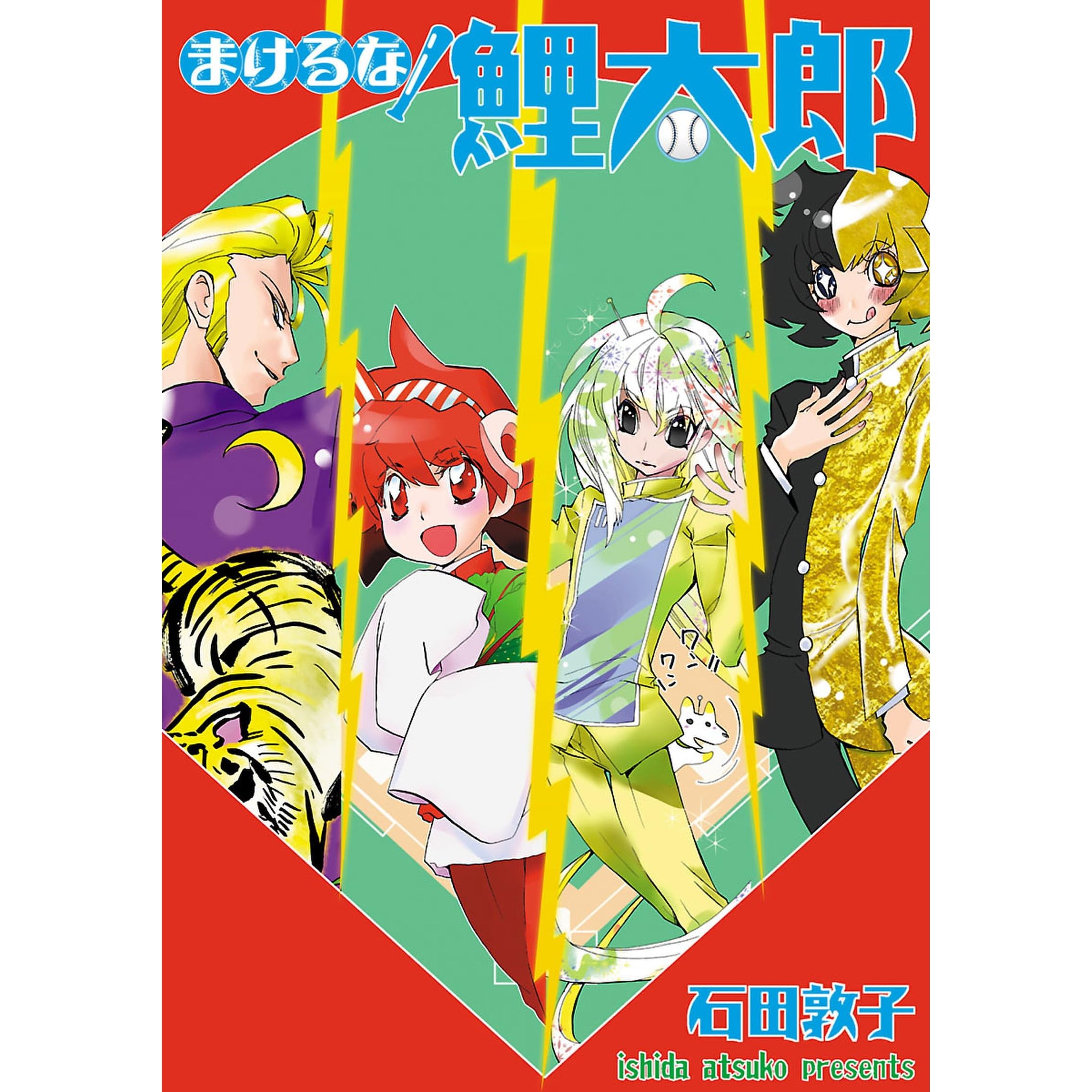 まけるな 鯉太郎 By 石田敦子