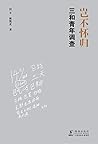 岂不怀归：三和青年调查（国内首部“三和大神”纪实。得到—罗振宇、李培林、李银河、梁鸿、熊培云诚挚推荐。） (Chinese Edition)