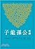 新譯公孫龍子