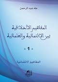 المفاهيم الأخلاقية بين الائتمانية والعلمانية 1: المفاهيم الائتمانية