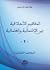 المفاهيم الأخلاقية بين الائ...