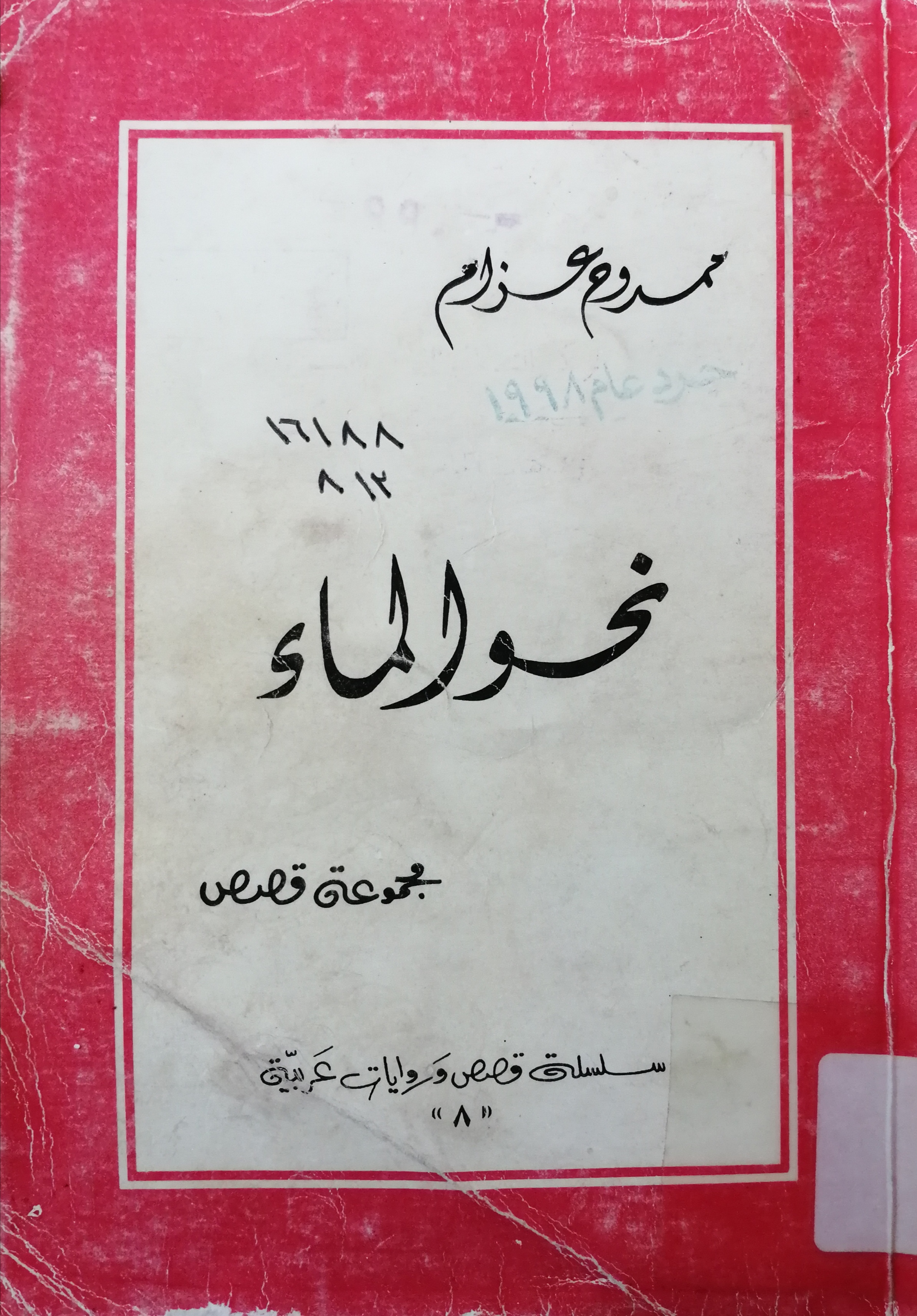 نحو الماء (Unknown Binding)