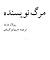 مرگ نویسنده