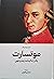 موتسارت یک زندگینامه چندوجهی