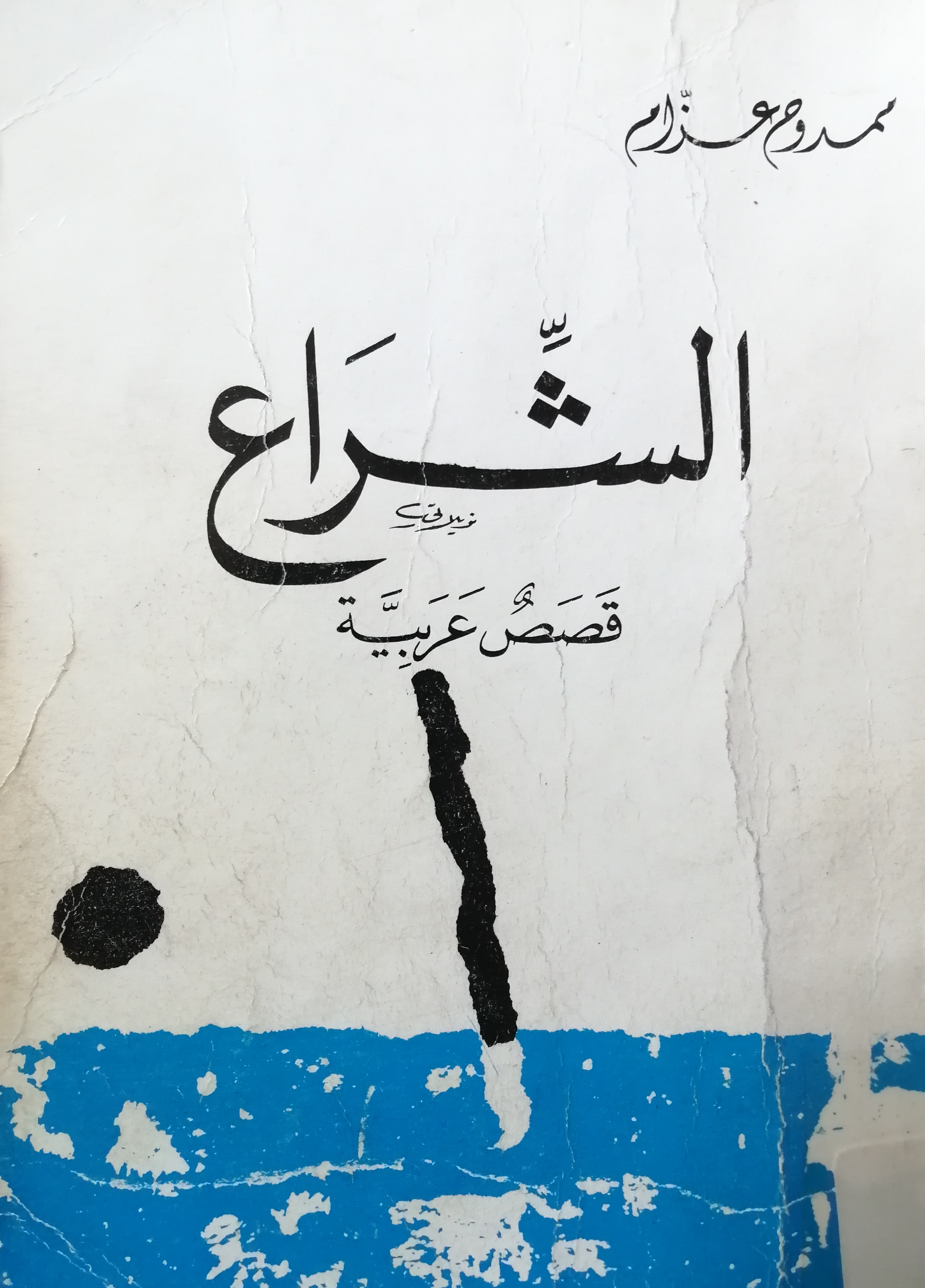 الشراع (Unknown Binding)