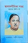 জালালগীতিকা সমগ্র