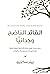 ‫القائد الناضج وجدانيا: كيف...