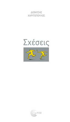 Σχέσεις (Paperback)