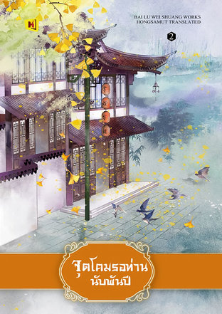 จุดโคมรอท่านนับพันปี เล่ม 2