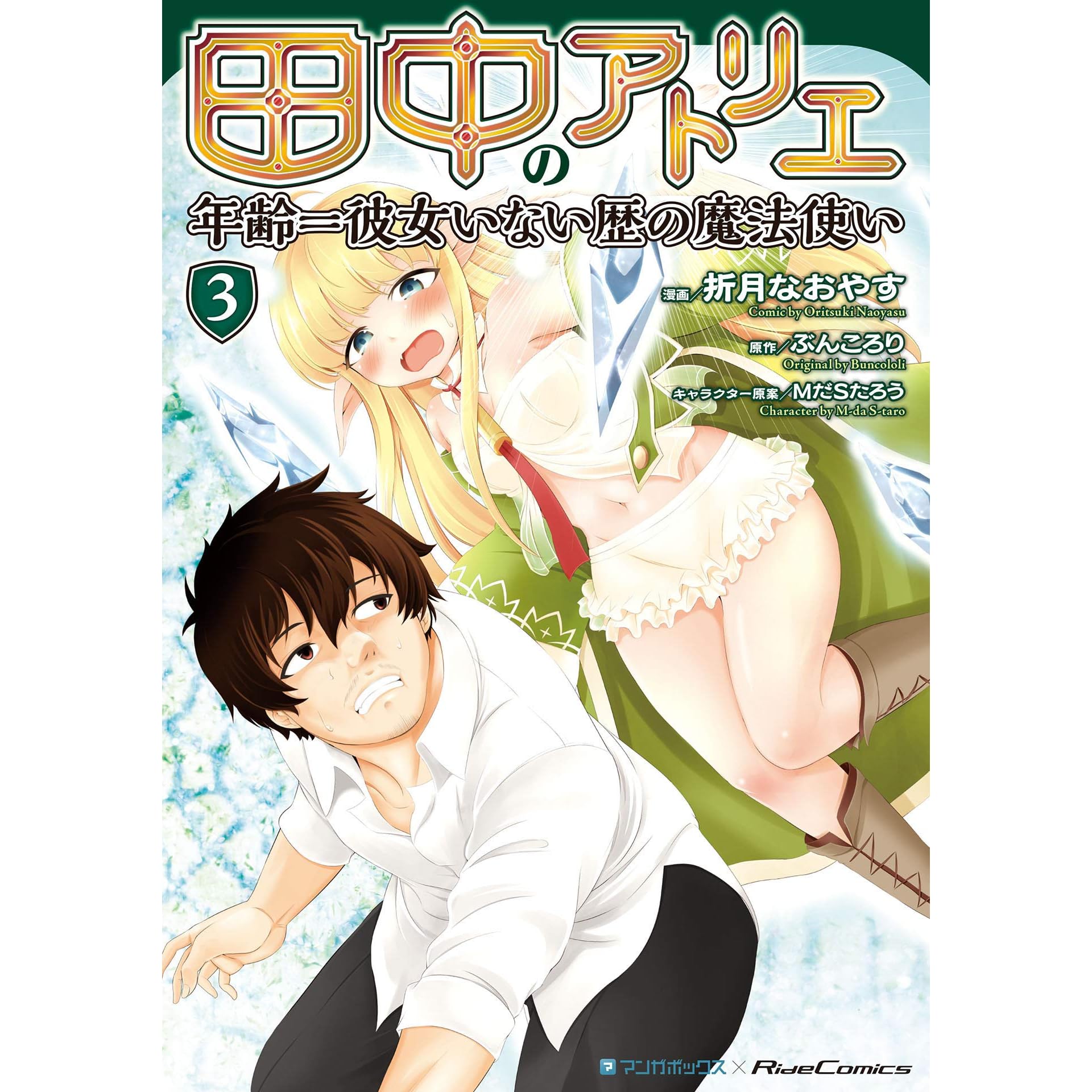 田中のアトリエ 年齢 彼女いない歴の魔法使い 3 By 折月なおやす