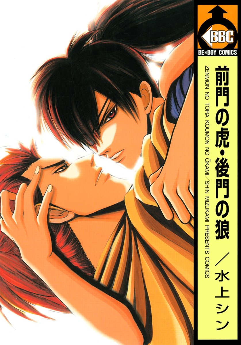 前門の虎・後門の狼 (ビーボーイコミックス) (Japanese Edition)