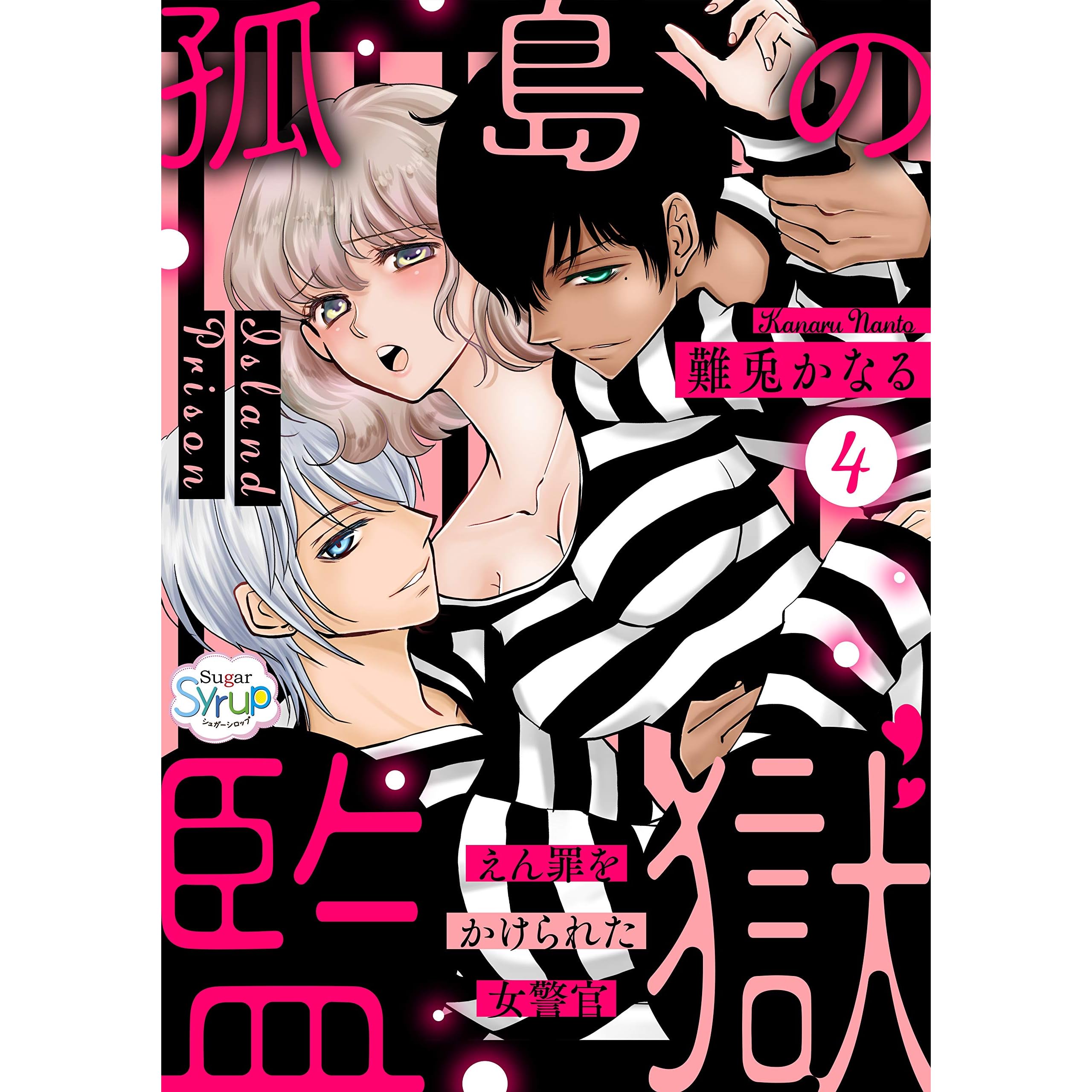 孤島の監獄 えん罪をかけられた女警官 4 シュガーシロップ By 難兎かなる